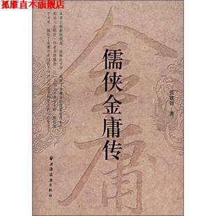 【正版书】 儒侠金庸传 张建智 上海远东出版社