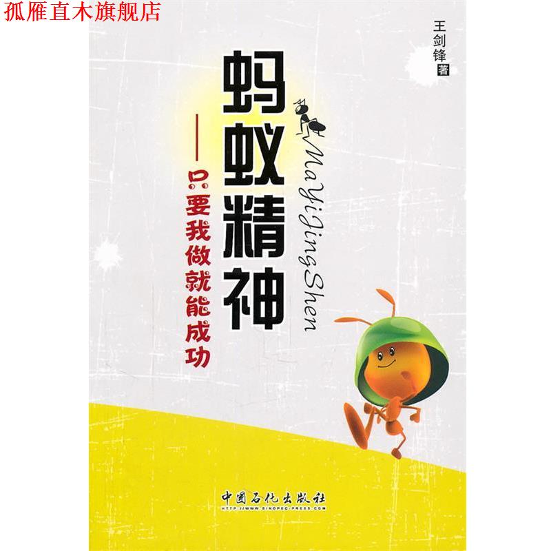 【正版书】 蚂蚁精神:只要我做就能成功 王剑锋 中国石化出版社有限公司
