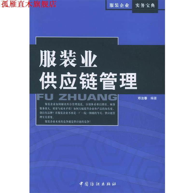 【正版书】 服装业供应链管理 邓汝春 编著 中国纺织出版社 b17
