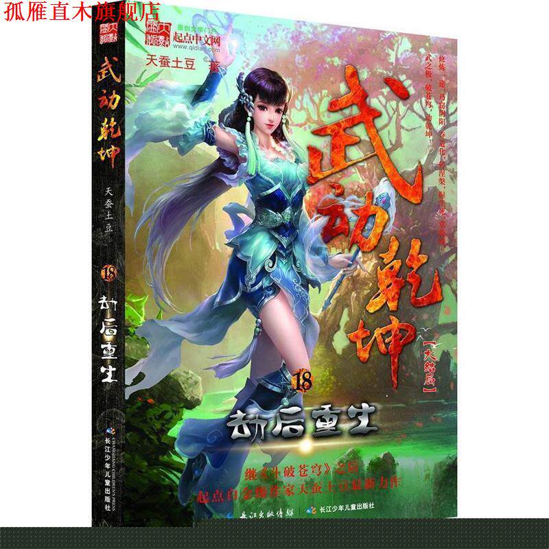【正版书】 劫后重生-武动乾坤-18-大结局 天蚕土豆 著 长江少年儿童出版社