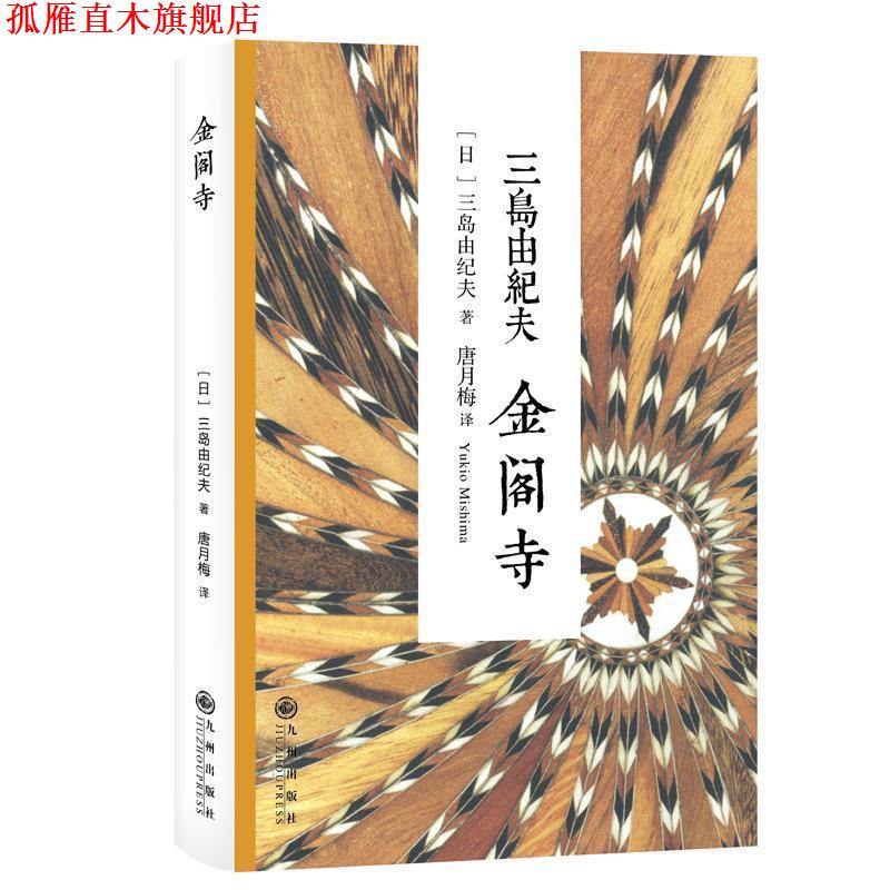 【正版书】 三岛由纪夫:金阁寺 [日]三岛由纪夫　著,唐月梅 译 九州出版社