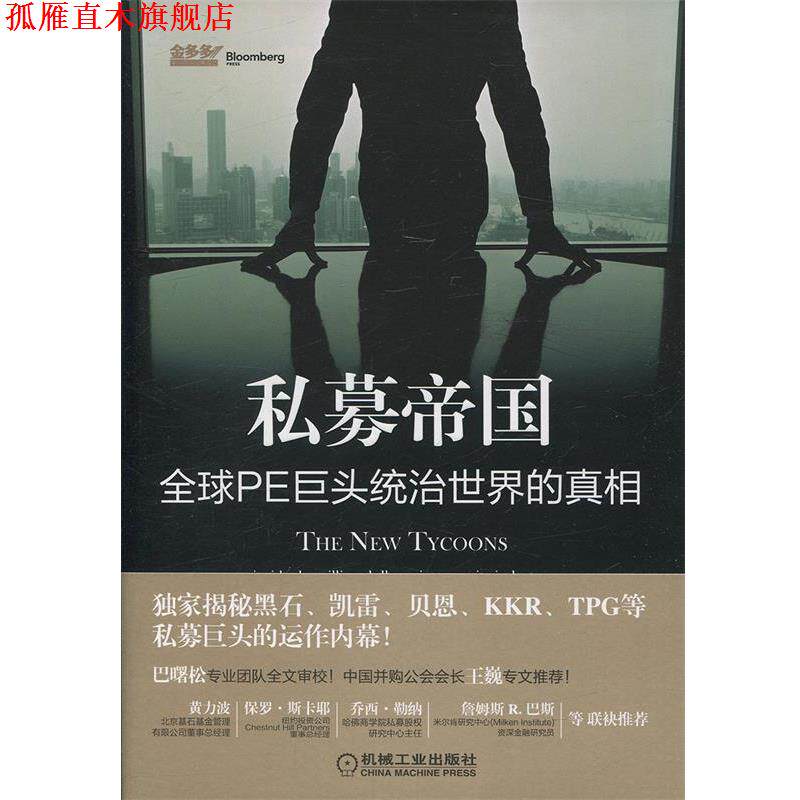 【正版书】 私募帝国:PE巨头统治世界的真相 贾森•凯利 (Jason Kelly), 唐京燕 机械工业出版社