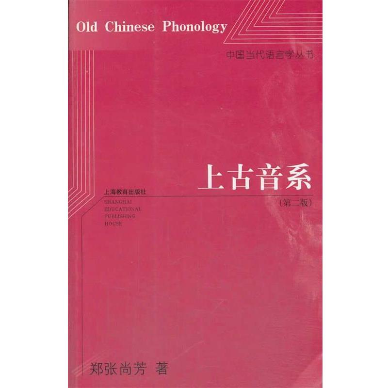 【正版书】 上古音系 郑张尚芳　著 上海教育出版社