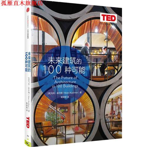 【正版书】 未来建筑的100种可能 马克·库什纳(Marc Kushner) 中信出版社