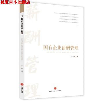 【正版书】 国有企业薪酬管理 王一农 著 天地出版社