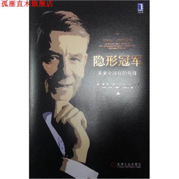 【正版书】 未来化的先锋 赫尔曼.西蒙 机械工业出版社
