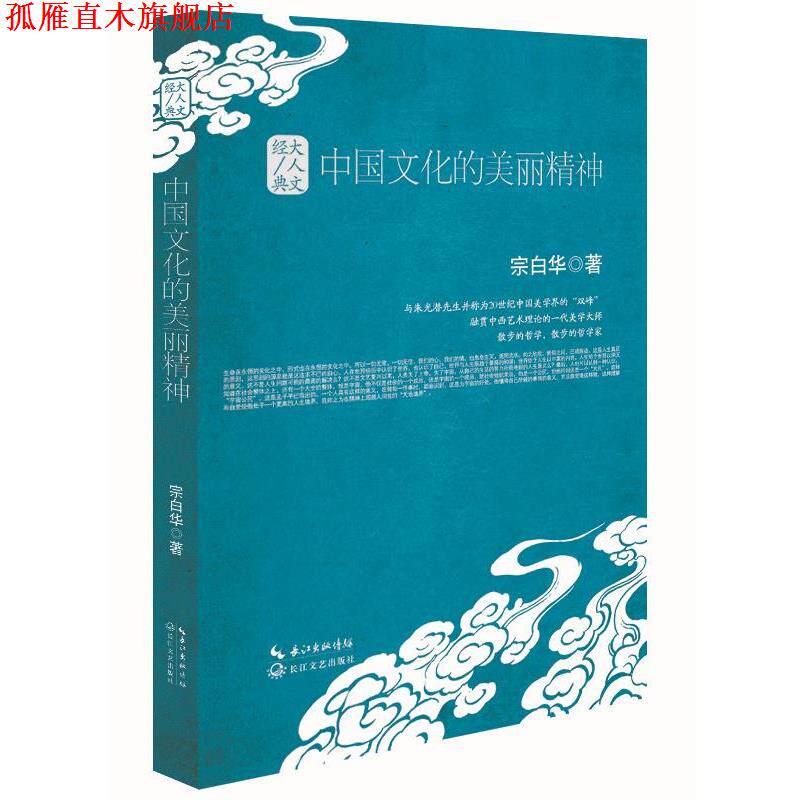 【正版书】 中国文化的美丽精神:大人文经典系列 宗白华 长江文艺出版社