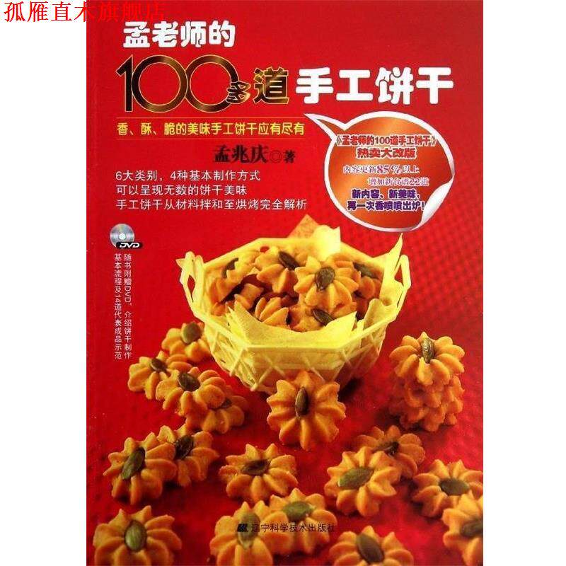 【正版书】 孟老师的100多道手工饼干 孟兆庆 著 辽宁科学技术出版社