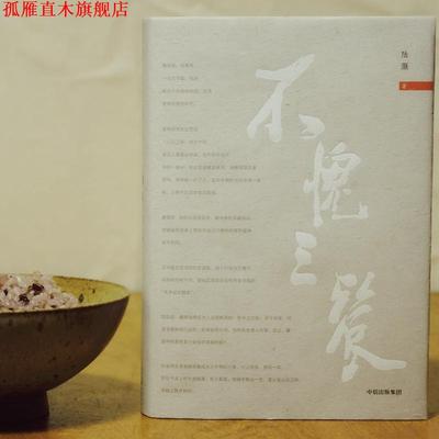 【正版书】 不愧三餐 陆灏 中信出版社
