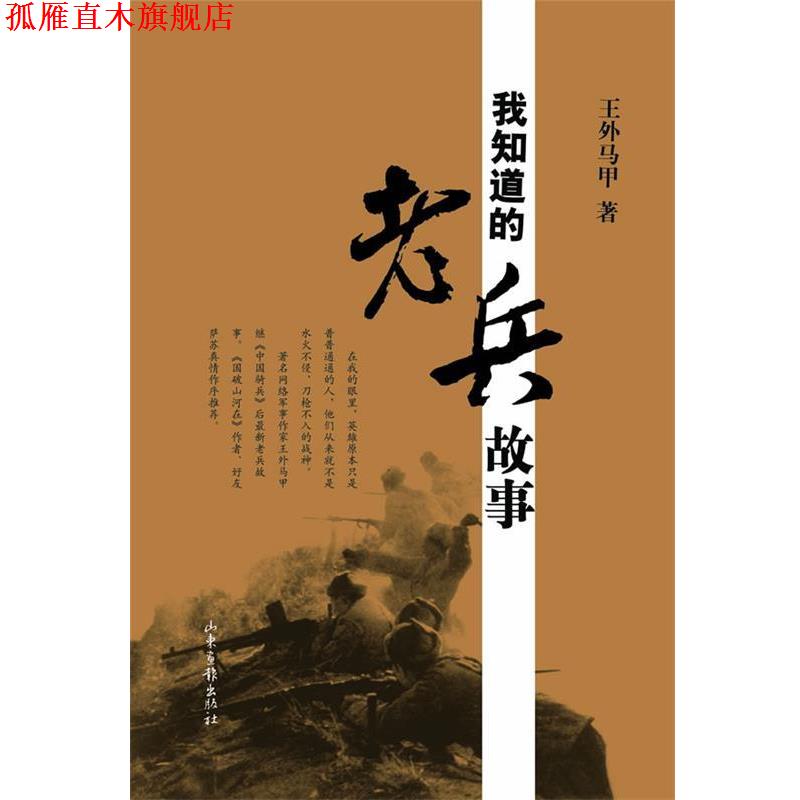 【正版书】 我知道的老兵故事 王外马甲　著 山东画报出版社