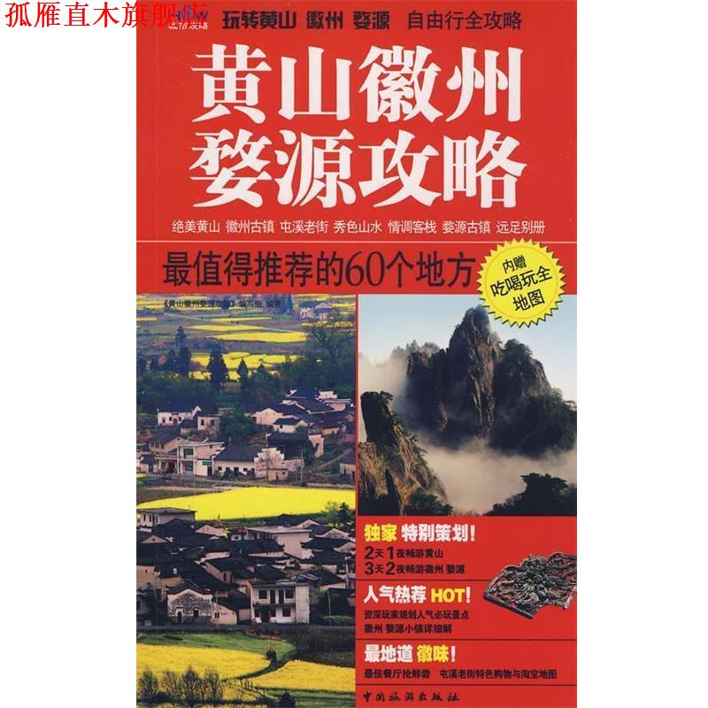 【正版书】 黄山徽州婺源攻略 《黄山　徽州　婺源攻略》　编写组编著 中国旅游出版社