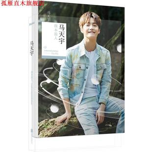 正版 北京联合出版 书 马天宇 公司 我本浪人