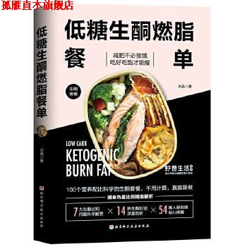 【正版书】 低糖生酮餐单 水晶 北京科学技术出版社
