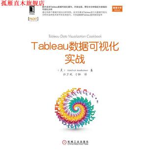 【正版书】 Tableau数据可视化实战 (美)南德旴瓦,任万凤,刁钰 机械工业出版社