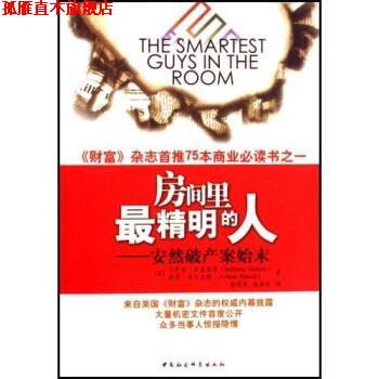 【正版书】 房间里精明的人:安然破产案始末 彼得·埃尔金德,贝萨妮·麦克莱恩,杨励轩,静恩英 著 中国社会科学出版社