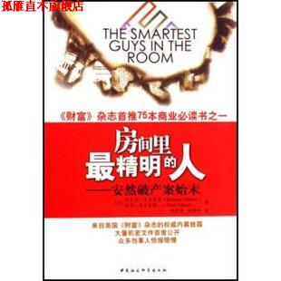 贝萨妮·麦克莱恩 正版 安然破产案始末 杨励轩 中国社会科学出版 房间里精明 著 书 社 人 静恩英 彼得·埃尔金德