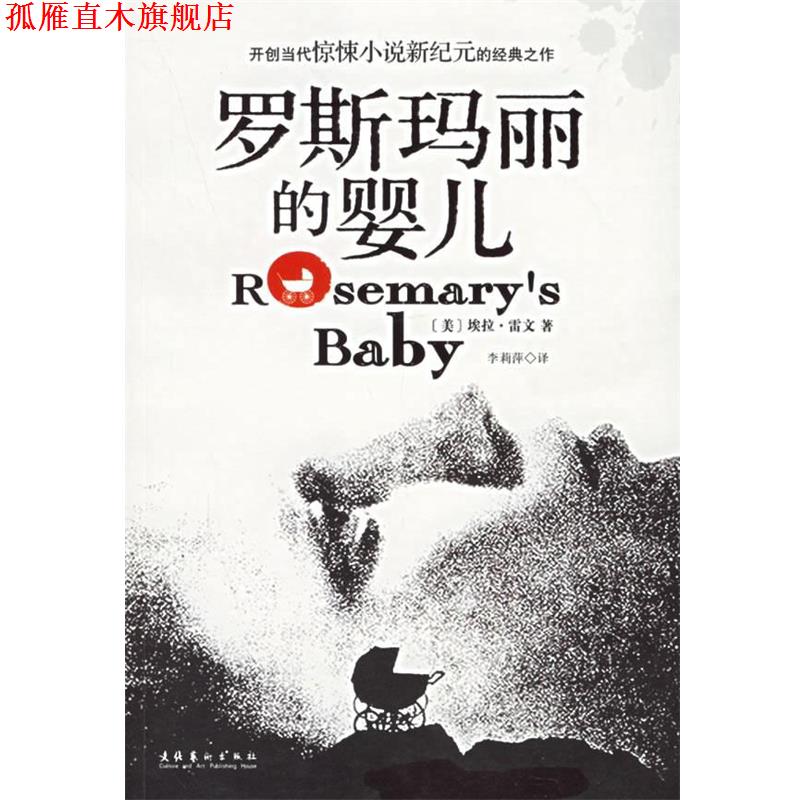 【正版书】 罗斯玛丽的婴儿 (美)雷文 著,李莉萍 译 文化艺术出版社