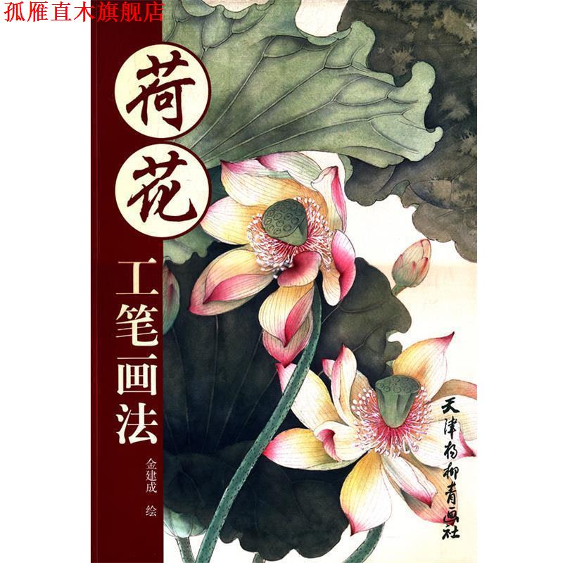 【正版书】 荷花工笔画法 金建成 绘 天津杨柳青画社