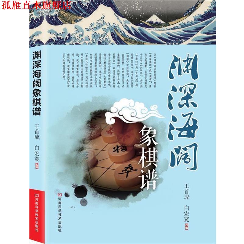 【正版书】 渊深海阔象棋谱 王首成,白宏宽 改编 河南科学技术出版社