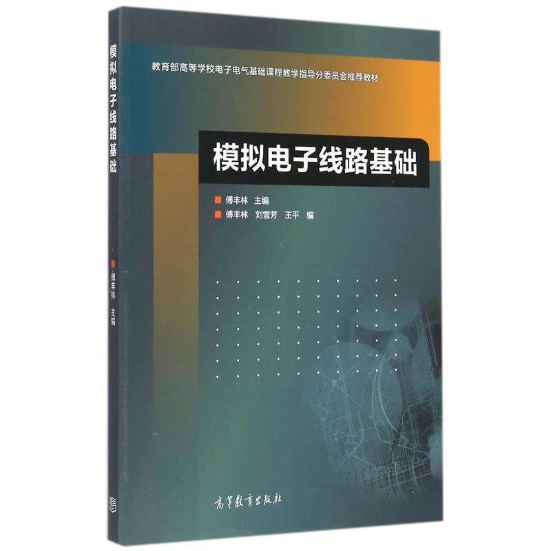 【正版书】 模拟电子线路基础 傅丰林,刘雪芳,王平 编 高等教育出版社