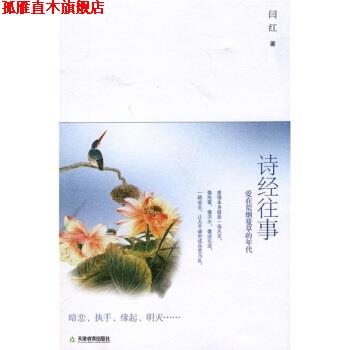 【正版书】 诗经往事:爱在荒烟蔓草的年代 闫红 著 天津教育出版社