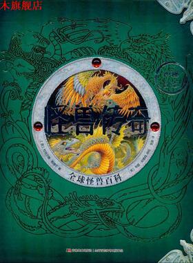 【正版书】 怪兽传奇 怪兽百科 (英)杜格尔德·斯蒂尔(Dugald Steer) 吉林美术出版社