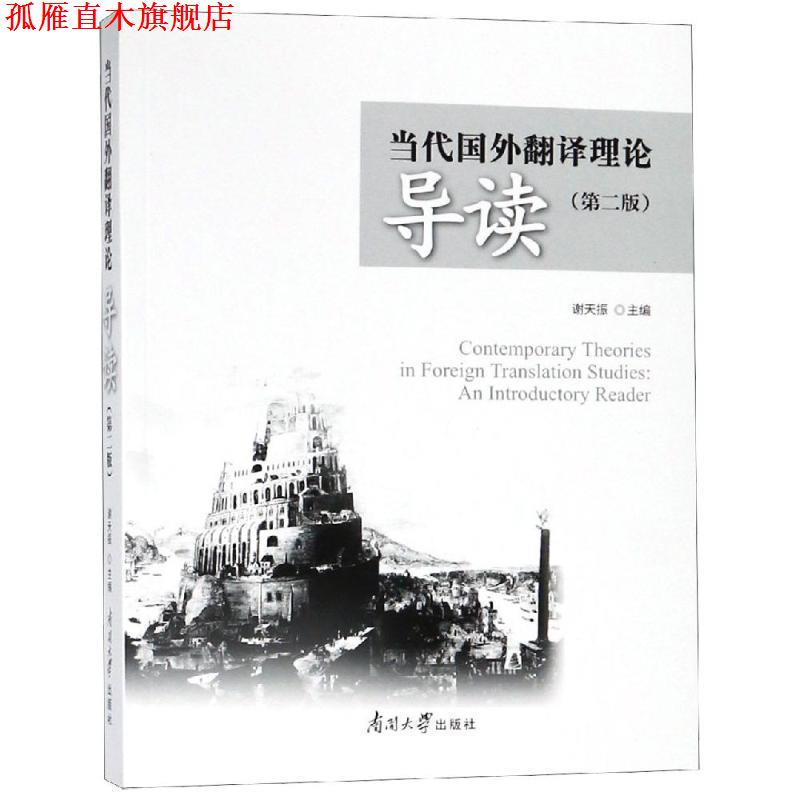【正版书】 当代国外翻译理论导读 谢天振 编 南开大学出版社