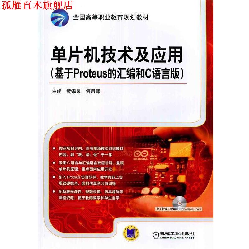 【正版书】 单片机技术及应用 主编黄锡泉, 何用辉 机械工业出版社