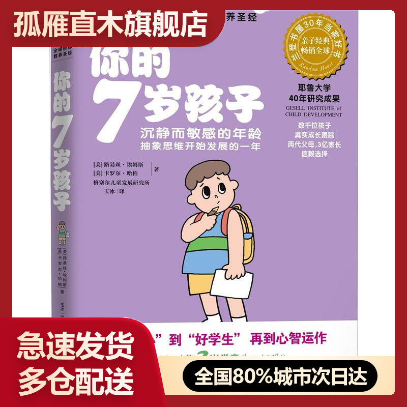 【正版】你的7岁孩子-沉寂而敏感的年龄抽象思维开始发育的一年[美]路易丝u0026middot;埃姆斯