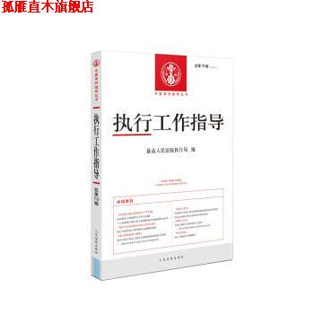 【正版书】 执行工作指导2020.4 人民法院执行局 著 人民法院出版社