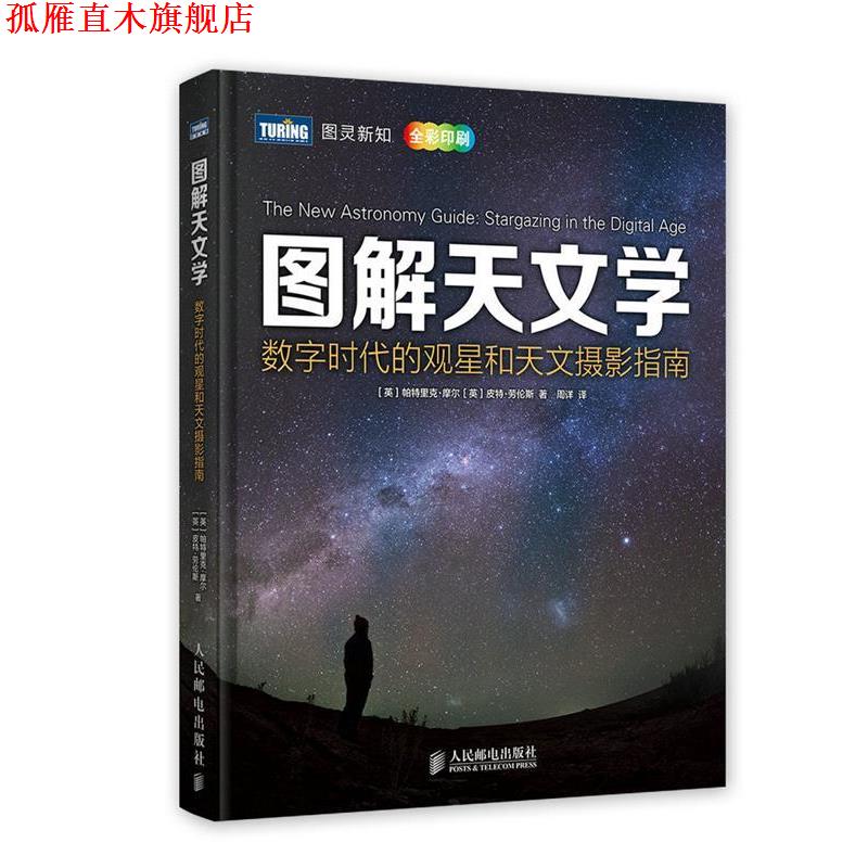 【正版书】 图解天文学:数字时代的观星和天文摄影指南 (英)摩尔,(英)劳伦斯　著,周详　译 人民邮电出版社