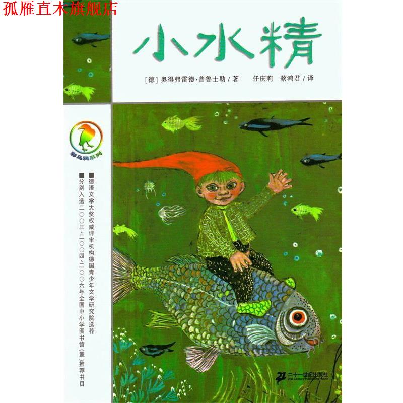【正版书】 小水精 彩乌鸦系列 [德]奥得弗雷德 二十一世纪出版社