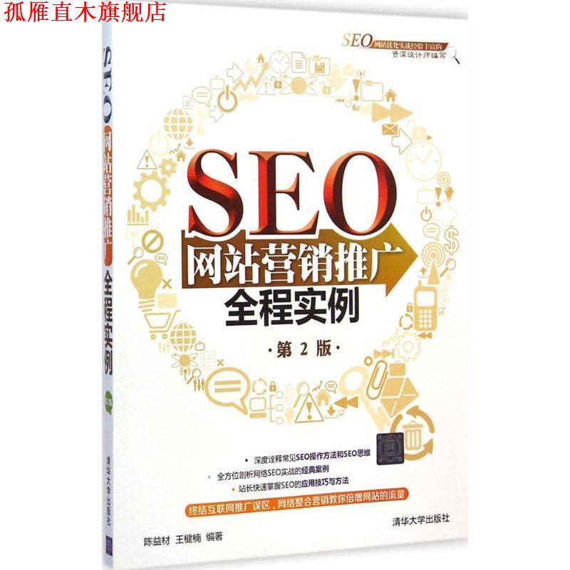 【正版书】 SEO网站营销推广全程实例 陈益材,王楗楠 编著 清华大学出版社