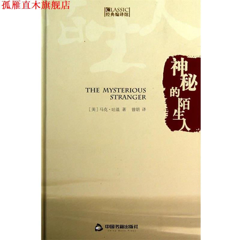 【正版书】 神秘的陌生人 (美)马克·吐温 著,曾胡 译 中国书籍出版社