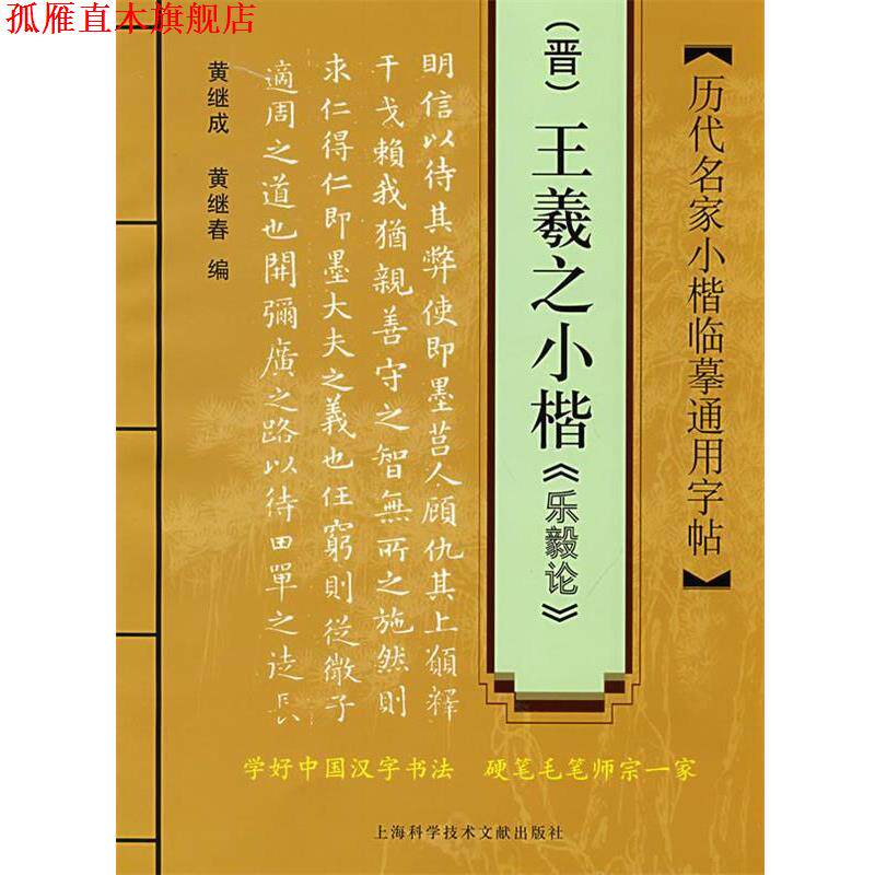 【正版书】 历代名家小楷临摹通用字帖:王羲之小楷《乐毅论》 黄继成,黄继春 编 上海科学技术文献出版社