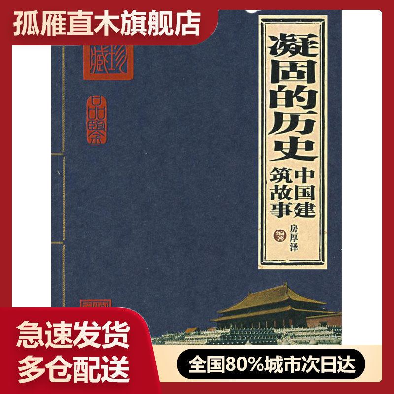 【正版书】凝固的历史-中国建筑故事