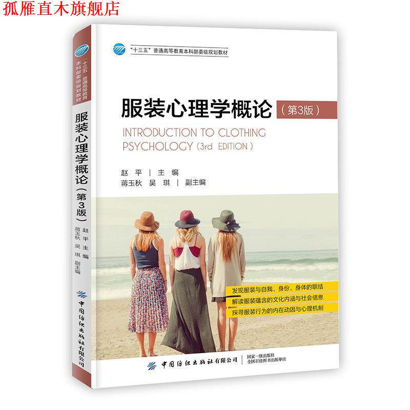 【正版书】 服装心理学概论 赵平 中国纺织出版社