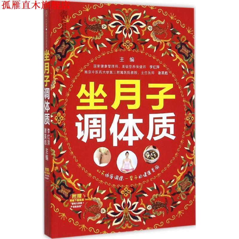【正版书】 坐月子调体质 李红萍 江苏凤凰科学技术出版社,凤凰出版集团