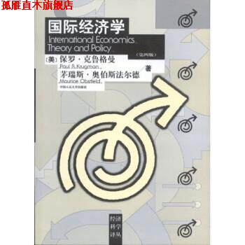 【正版书】 国际经济学 [美] 克鲁格曼,[美] 奥伯斯法尔德 著,海闻 等 译 中国人民大学出版社