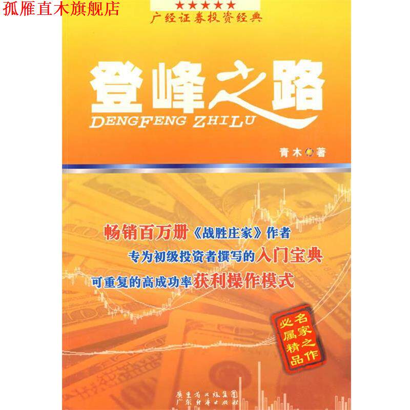 【正版书】 登峰之路 青木 著 广东经济出版社