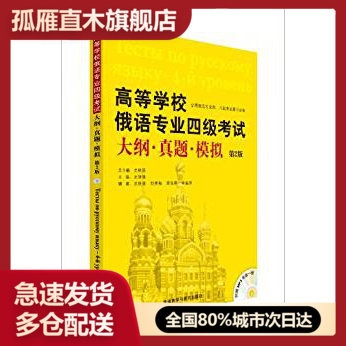 【正版书】高等学校俄语专业四级考试大纲.真题.模拟(第2版)(配MP3史铁强、刘素梅、周海