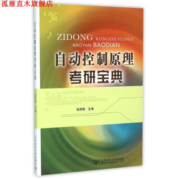 【正版书】 自动控制原理考研宝典 张明君 编 北京邮电大学出版社