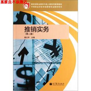 【正版书】 推销实务 黄元亨 编 高等教育出版社