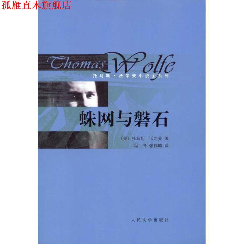 【正版书】 托马斯·沃尔夫小说全系列 蛛网与磐石 (美)沃尔夫 著,张锡麟 译 人民文学出版社