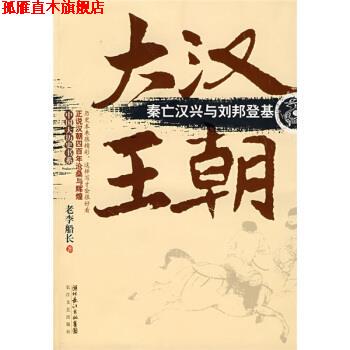 【正版书】 秦亡汉兴与刘邦登基 老李船长 著 湖北长江出版集团，长江文艺出版社