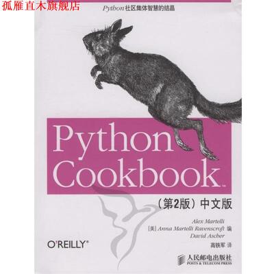 【正版书】 Python Cookbook中文版 （美）马特利（Martelli,A.）,（美）马特利（Martellia,A.）,（美）阿舍尔 编,高铁军 译 人民
