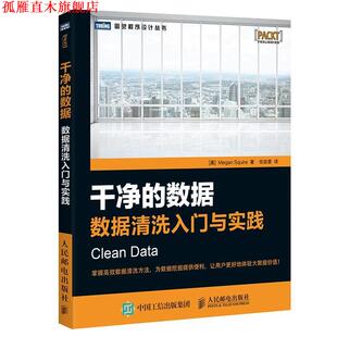 【正版书】 干净的数据 数据清洗入门与实践 [美] 斯夸尔(Megan Squire) 人民邮电出版社