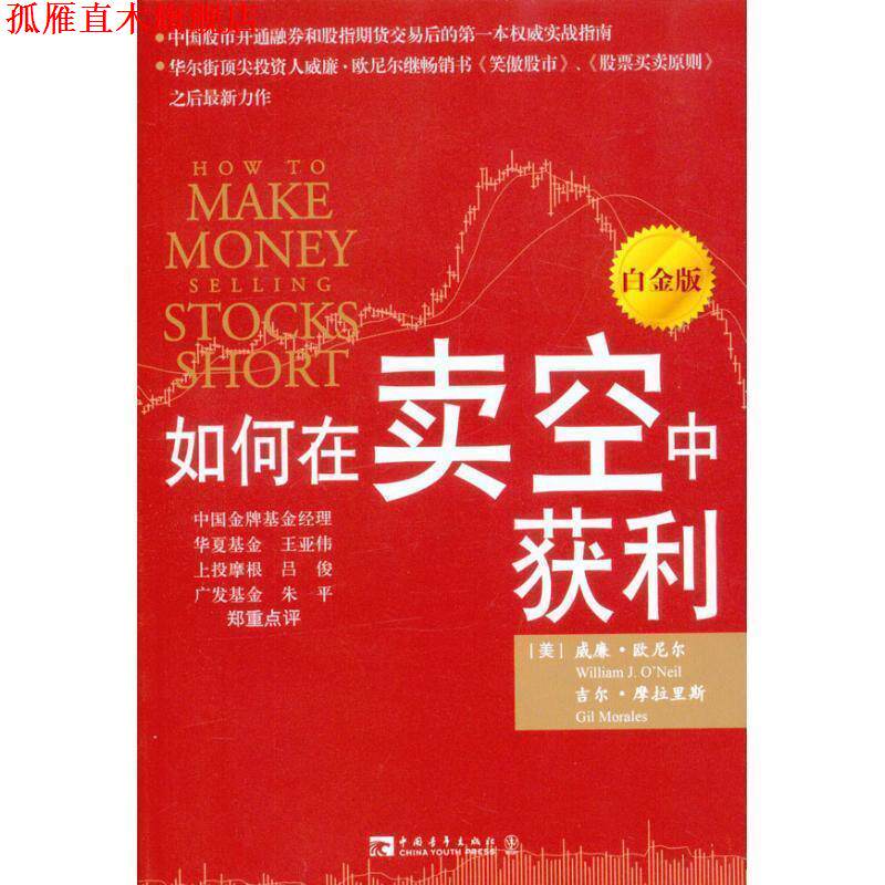 【正版书】 如何在卖空中获利 威廉·欧奈尔 吉尔·摩拉里斯　著,魏蓝,窦云静　译 中国青年出版社