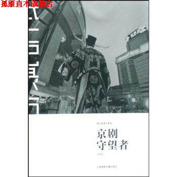 【正版书】 京剧守望者 宁舟浩 著 上海锦绣文章出版社