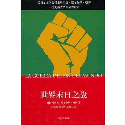 【正版书】 世界末日之战 (秘鲁)巴尔加斯·略萨　著,赵德明,段玉然,赵振江 人民文学出版社